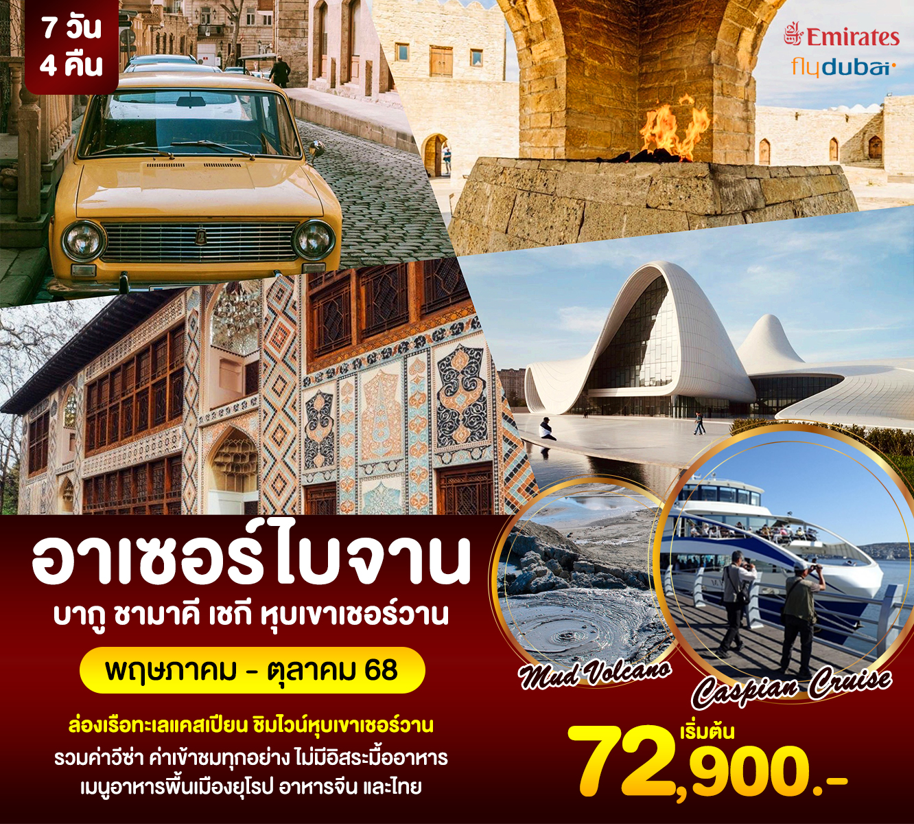 ทัวร์อาเซอร์ไบจาน ล่องเรือทะเลแคสเปียน ชิมไวน์หุบเขาเชอร์วาน 7วัน 4คืน (EK)