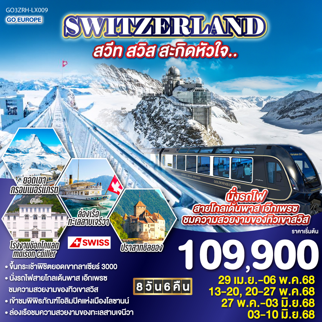 ทัวร์ สวิตเซอร์แลนด์  SWITZERLAND สวีท สวิส สะกิดหัวใจ.. 8วัน 6คืน (LX)