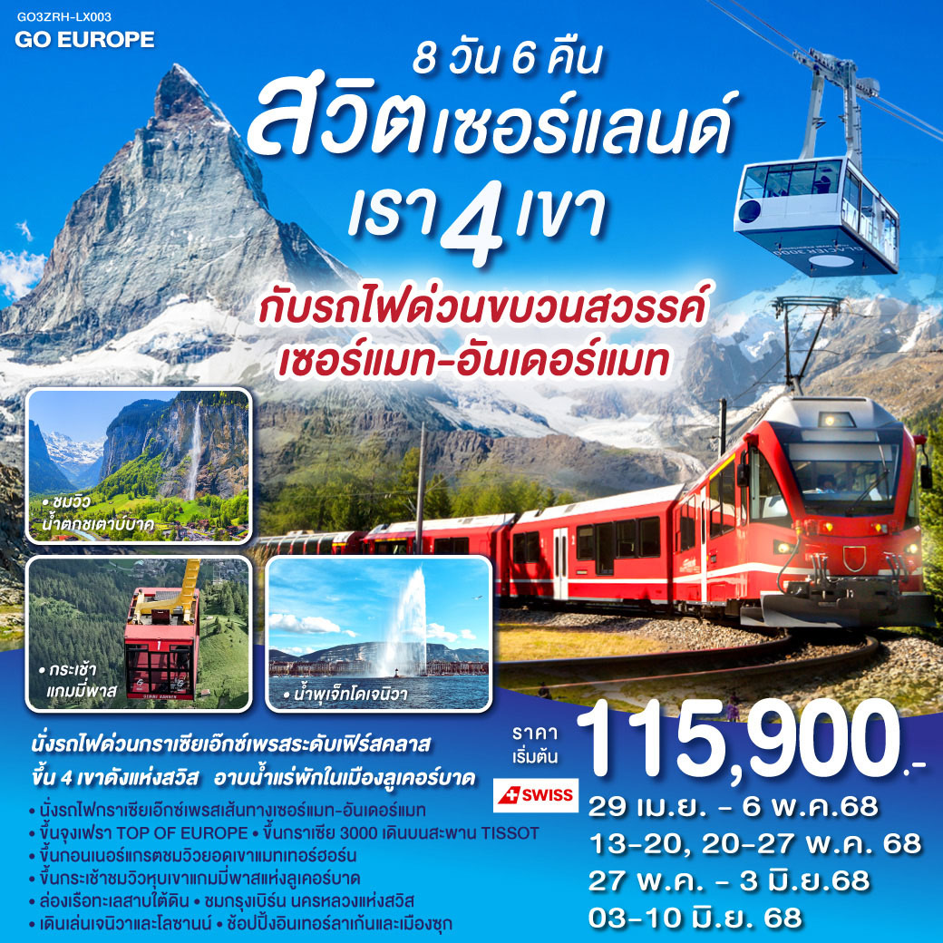 ทัวร์สวิตเซอร์แลนด์ เรา 4 เขากับรถไฟด่วนขบวนสวรรค์ เซอร์แมท-อันเดอร์แมท 8วัน 6คืน (LX)