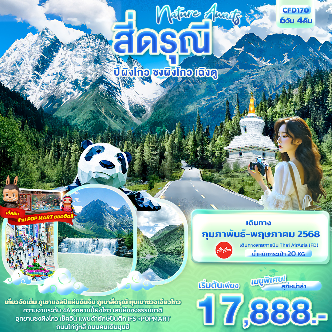 ทัวร์จีน Nature Awaits สี่ดรุณี ปี้ผิงโกว ซงผิงโกว เฉิงตู 6วัน 4คืน (FD)