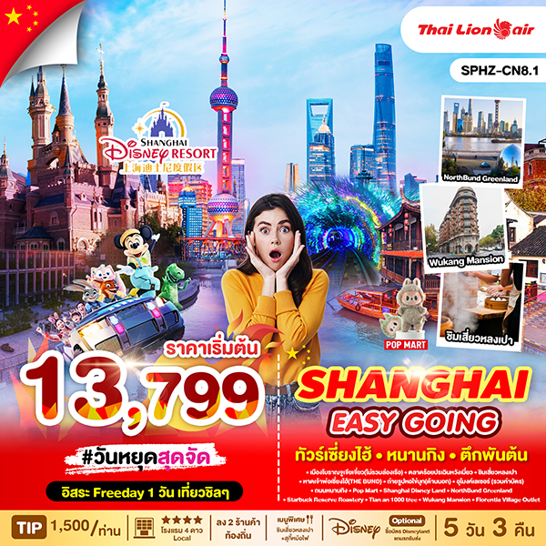 ทัวร์จีน SHANGHAI EASY GOING 5วัน 3คืน (SL)