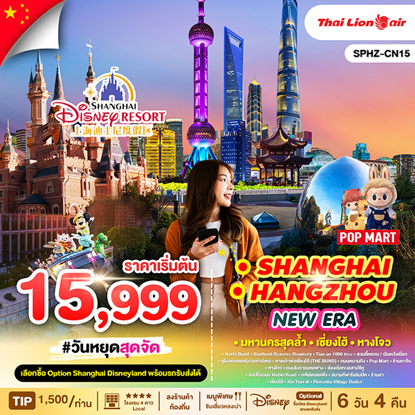 ทัวร์จีน SHANGHAI HANGZHOU NEW ERA 6วัน 4คืน  (SL)