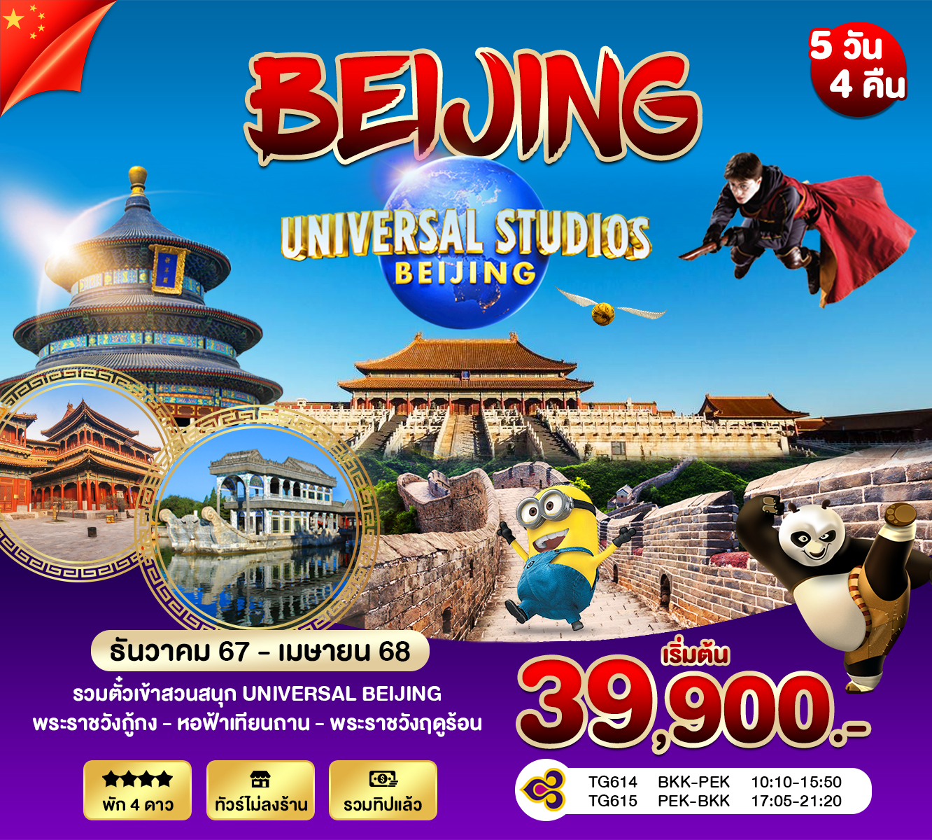 ทัวร์จีน โปรปักกิ่ง Universal  5วัน 4คืน (TG)