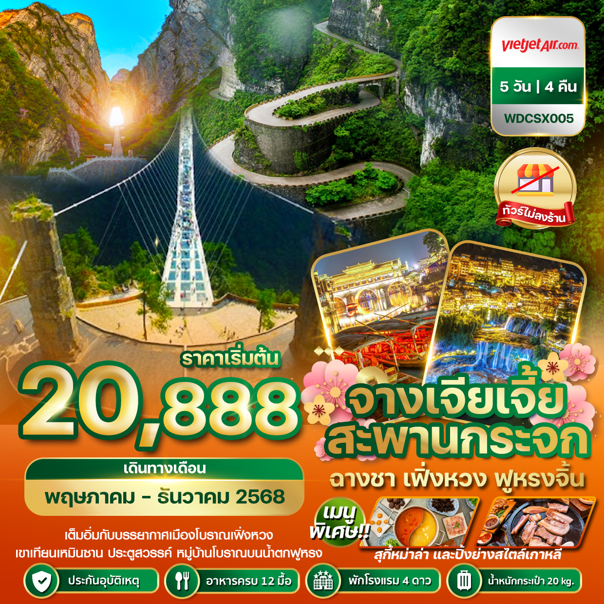 ทัวร์จีน โปรแกรม จางเจียเจี้ย สะพานกระจก 5 วัน 4คืน (VZ)