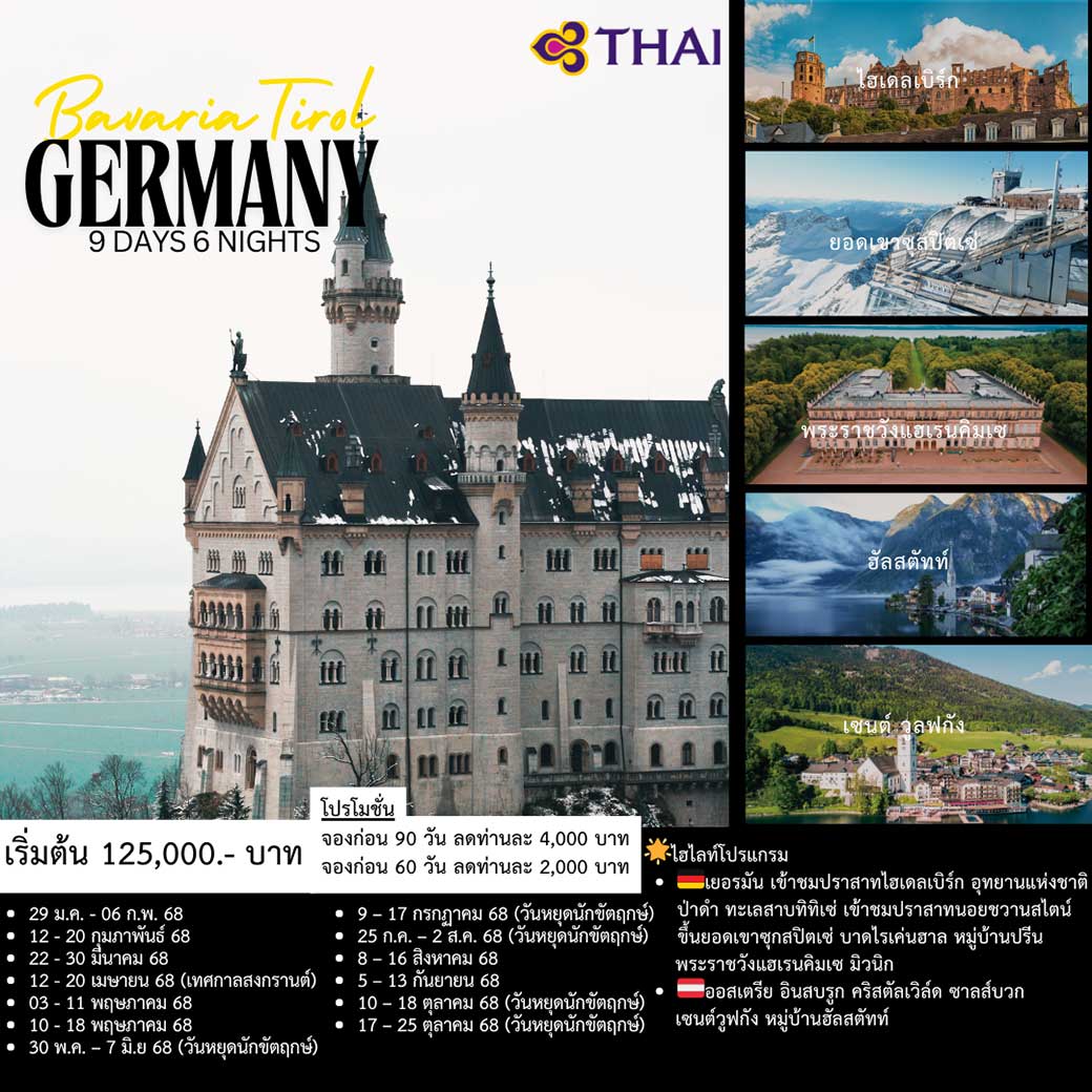 ทัวร์เยอรมณี BEST OF  GERMANY  BAV ARIA  - TIROL 9วัน  6คืน (TG)