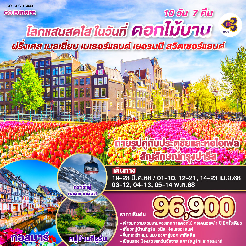 ทัวร์ฝรั่งเศส  โลกแสนสดใส ในวันที่ดอกไม้บาน ฝรั่งเศส – เบลเยี่ยม - เนเธอร์แลนด์ เยอรมนี - สวิตเซอร์แลนด์ 10วัน 7คืน (TG)