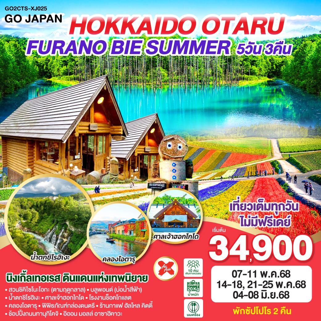 ทัวร์ญี่ปุ่น HOKKAIDO OTARU FURANO BIE SUMMER 5วัน 3คืน (XJ)