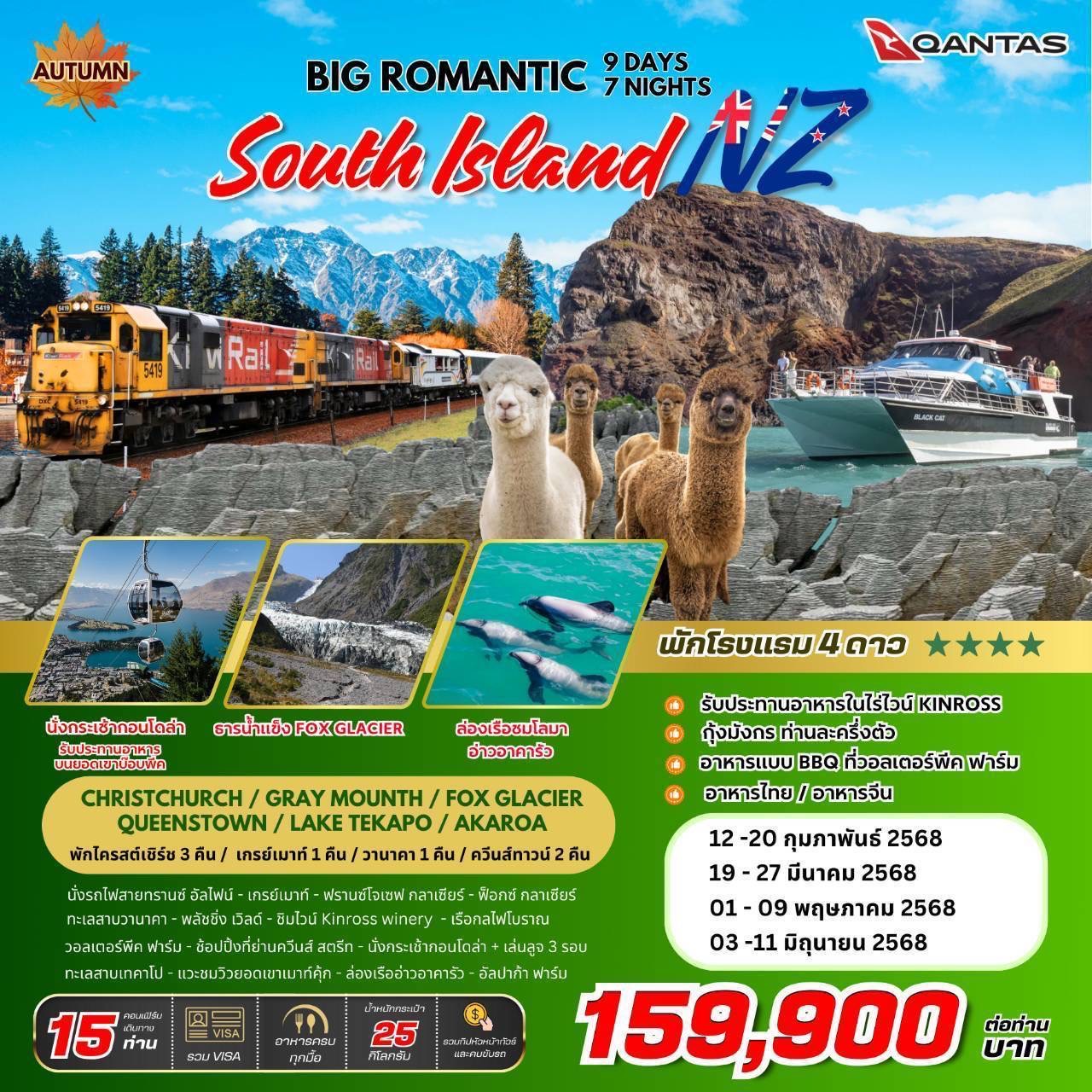 ทัวร์นิวซีแลนด์ BIG ROMANTIC SOUTH ISLAND NEW ZEALAND 9วัน 7คืน (QF)