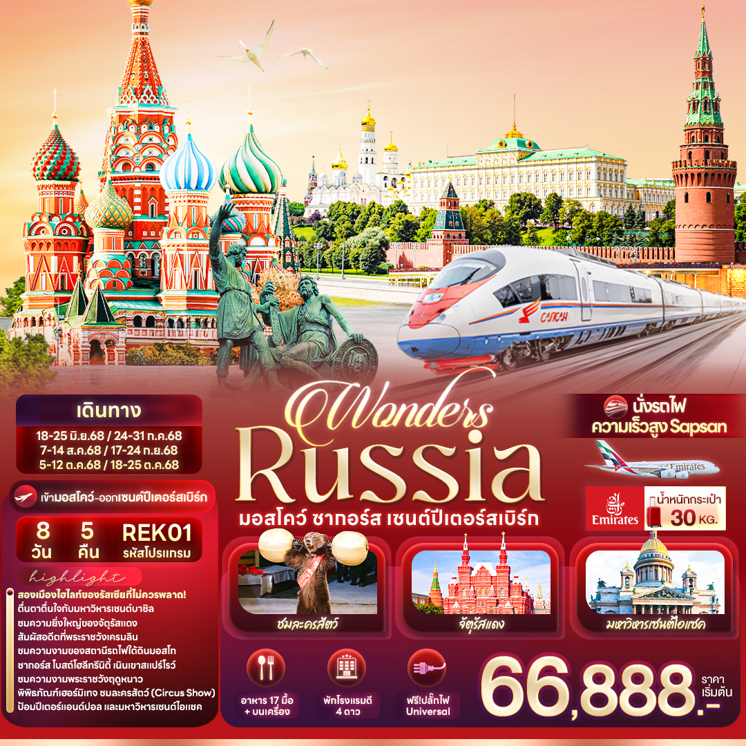 Wonders Russia มอสโคว์ ซากอร์ส เซนต์ปีเตอร์สเบิร์ก 8วัน 5คืน (EK)