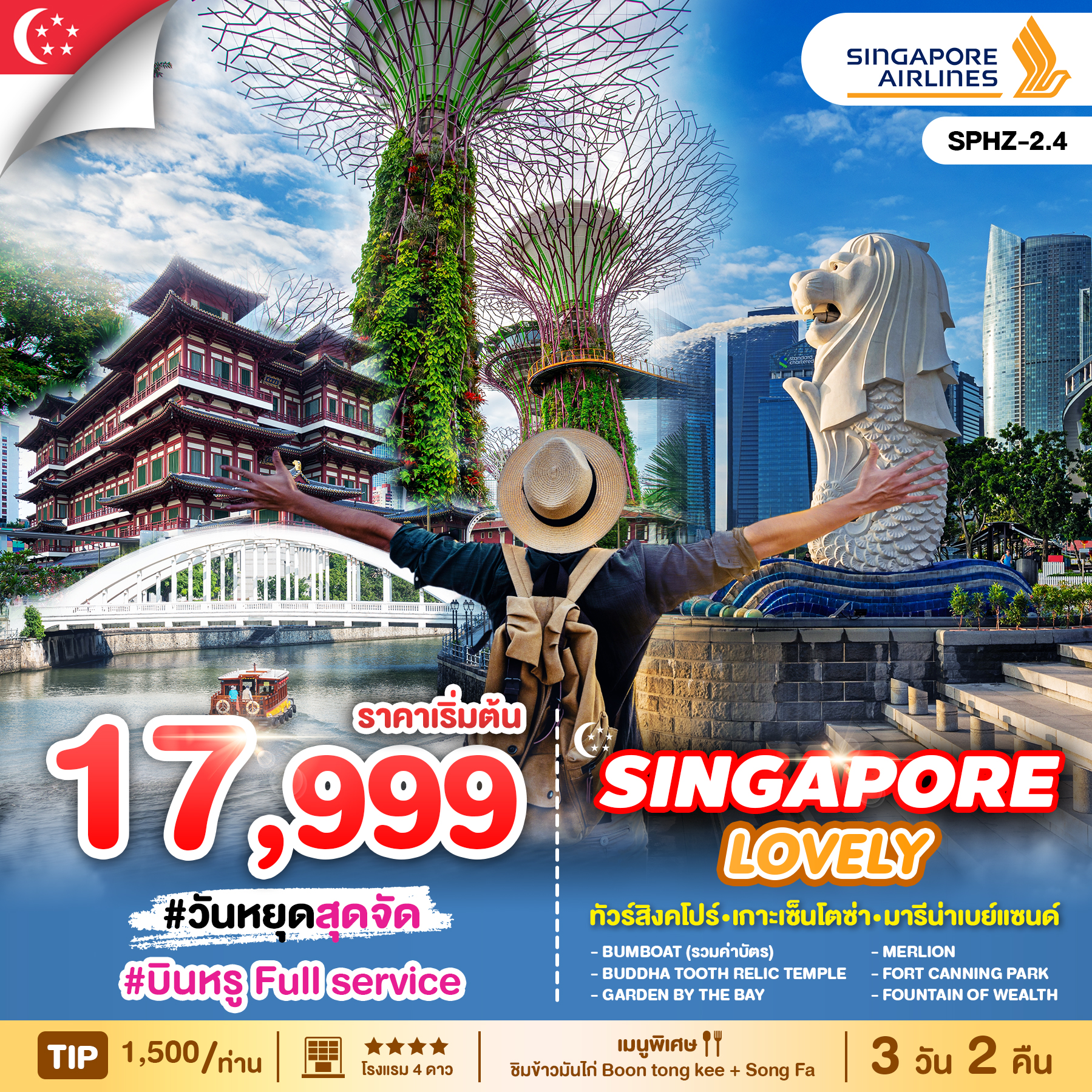 ทัวร์สิงคโปร์ LOVELY SINGAPORE 3วัน 2คืน (SQ)