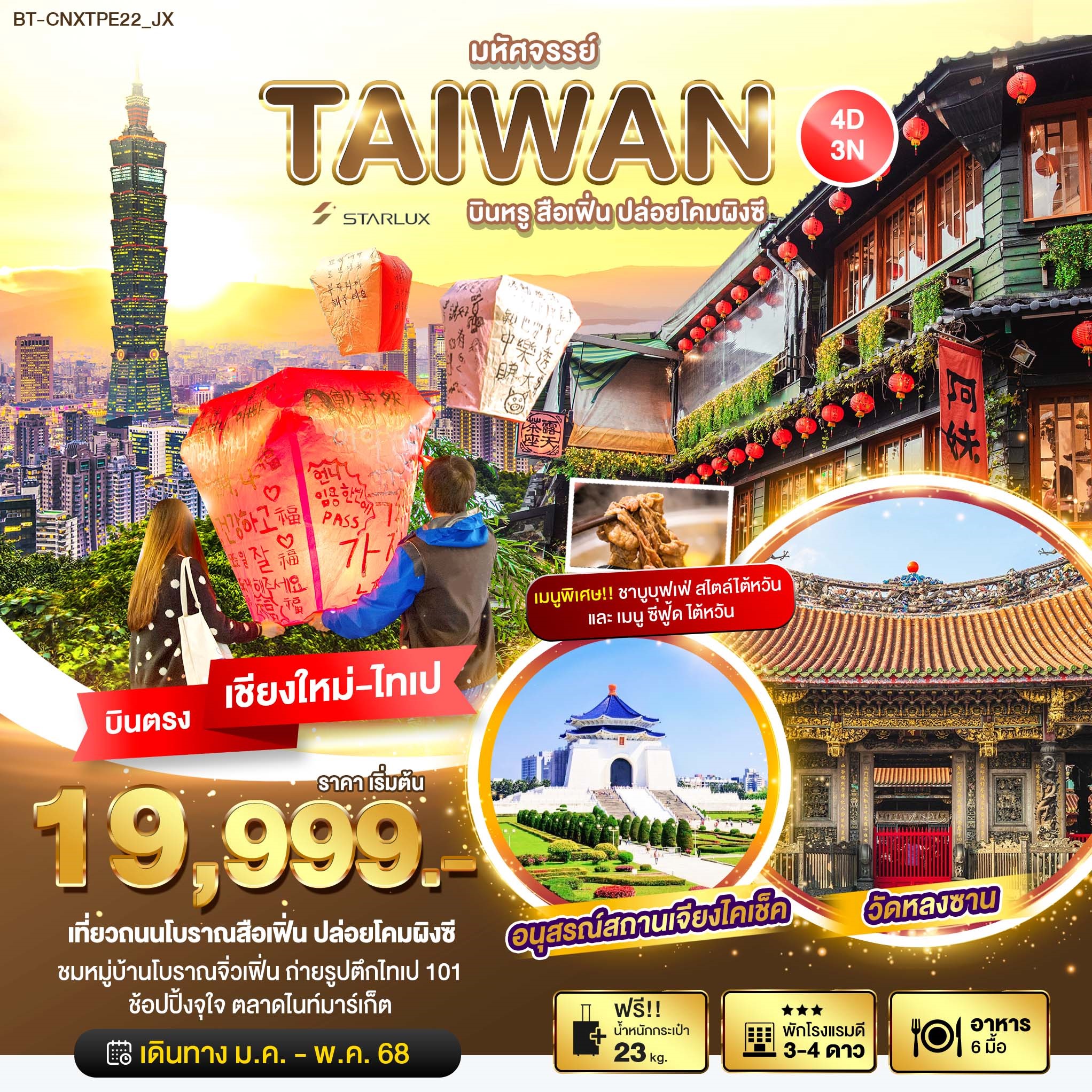 ทัวร์ไต้หวัน มหัศจรรย์ TAIWAN บินหรู เที่ยวสือเฟิ่น ปล่อยโคมผิงซี 4วัน 3คืน (JX)