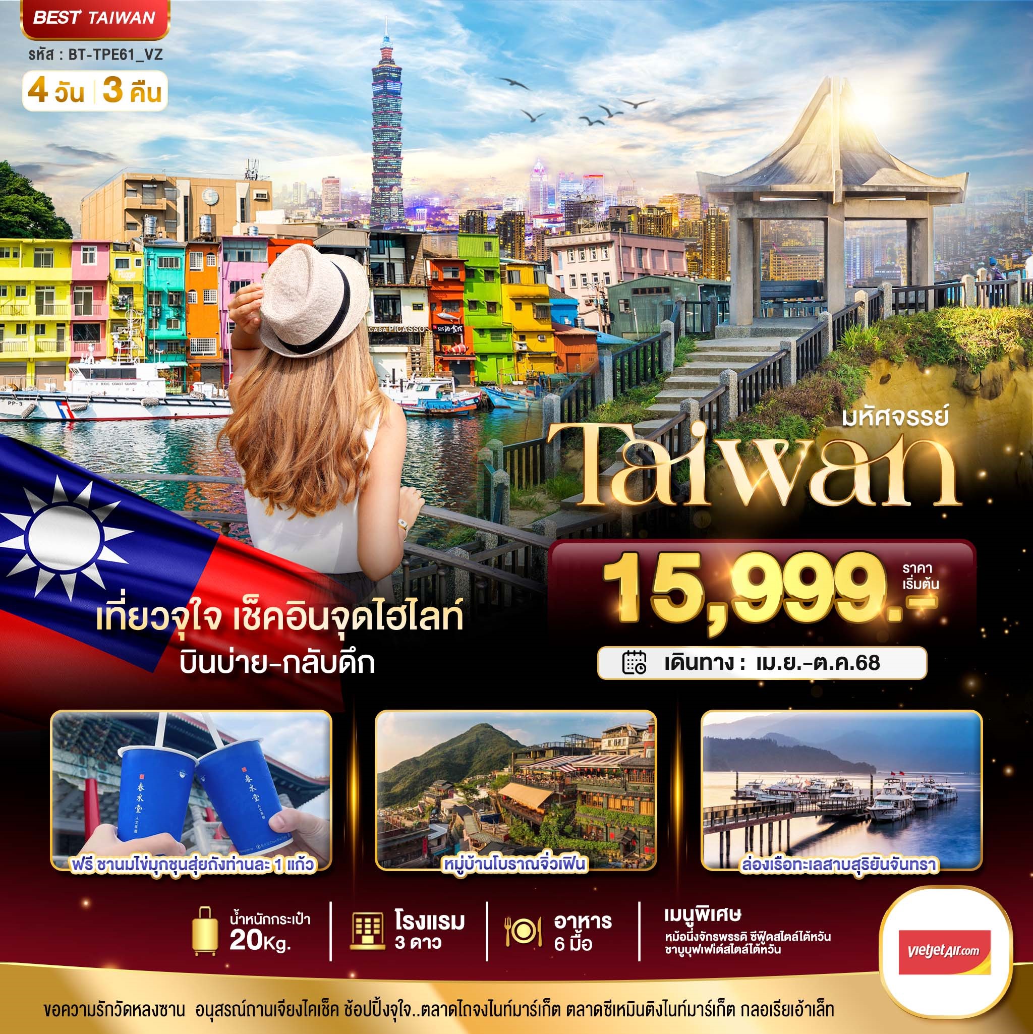 ทัวร์ไต้หวัน มหัศจรรย์..TAIWAN เที่ยวจุใจ เช็คอินจุดไฮไลท์ 4วัน 3คืน (VZ)