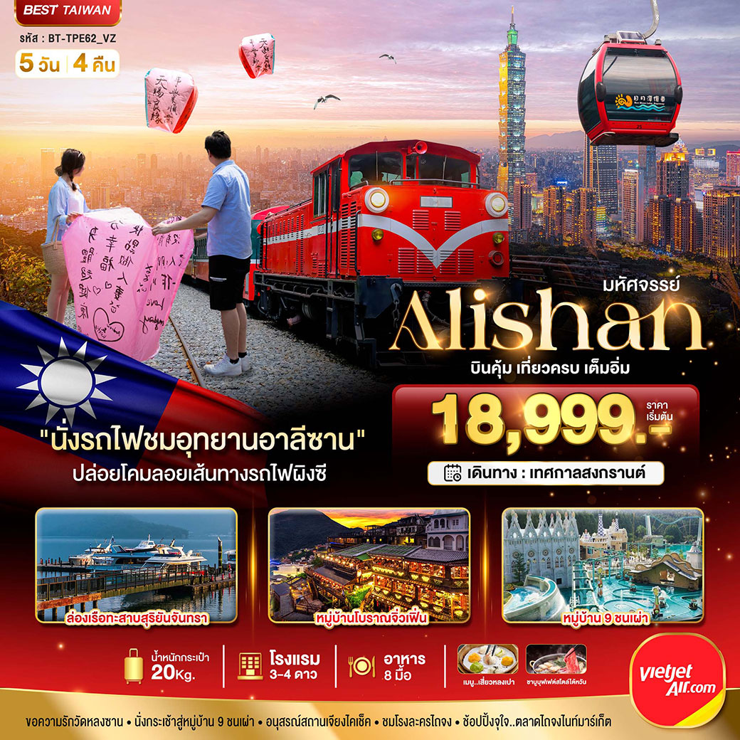 ทัวร์ไต้หวัน มหัศจรรย์ Alishan บินคุ้ม เที่ยวครบ เต็มอิ่ม 5วัน 4คืน (VZ)