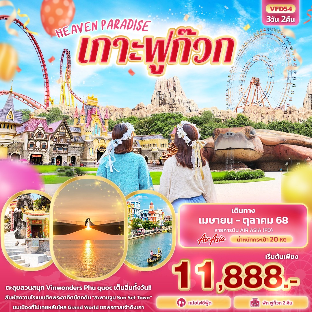 ทัวร์เวียดนาม HEAVEN PARADISE เกาะฟูก๊วก 3วัน 2คืน (FD)