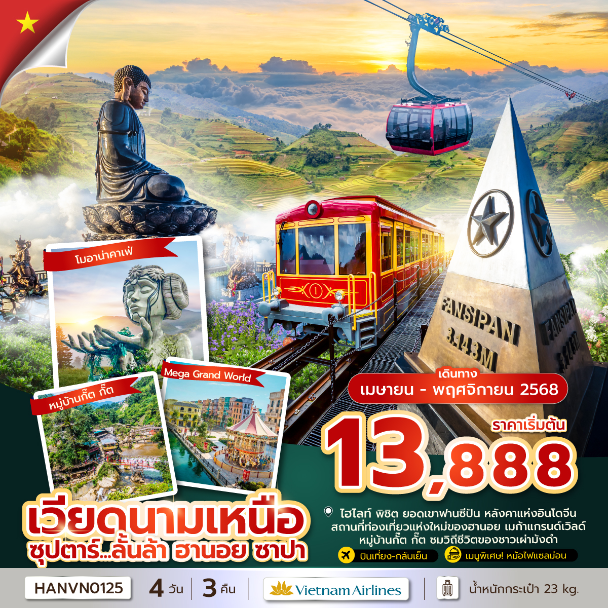 ทัวร์เวียดนาม ซุปตาร์...ลั้นล้า ฮานอย ซาปา  4วัน 3คืน (VN)