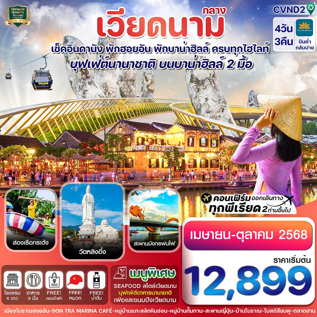 ทัวร์เวียดนาม ดานัง พักฮอนอัน พักบานาฮิลล์ 4วัน 3คืน บิน Vietnam Airline (VN)