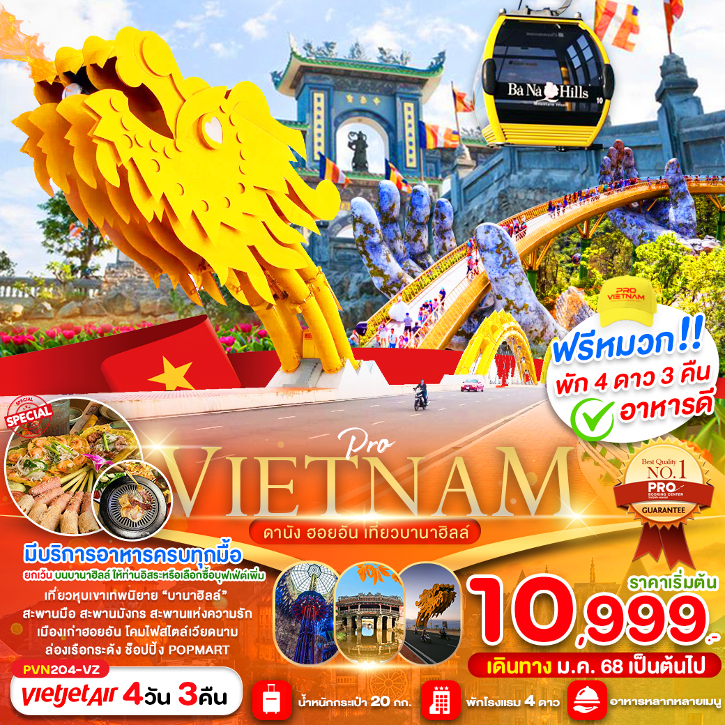 ทัวร์เวียดนาม ดานัง ฮอยอัน เที่ยวบานาฮิลล์เต็มวัน 4วัน 3คืน (VZ)