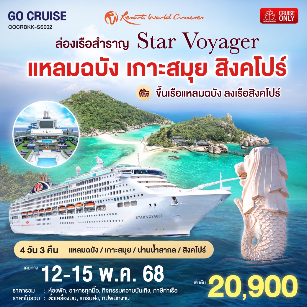 ล่องเรือสำราญ Star Voyager แหลมฉบัง - สมุย - สิงคโปร์ - แหลมฉบัง 4วัน 3คืน