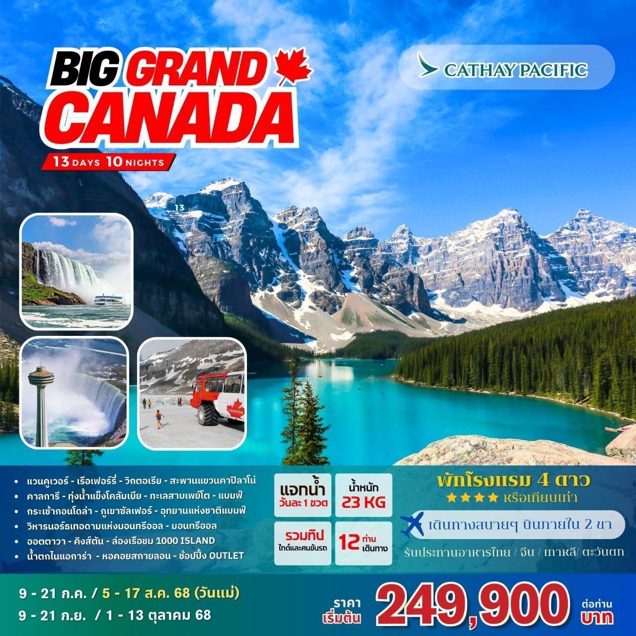 ทัวร์แคนาดา BIG Grand Canada 13วัน 10คืน (CX)