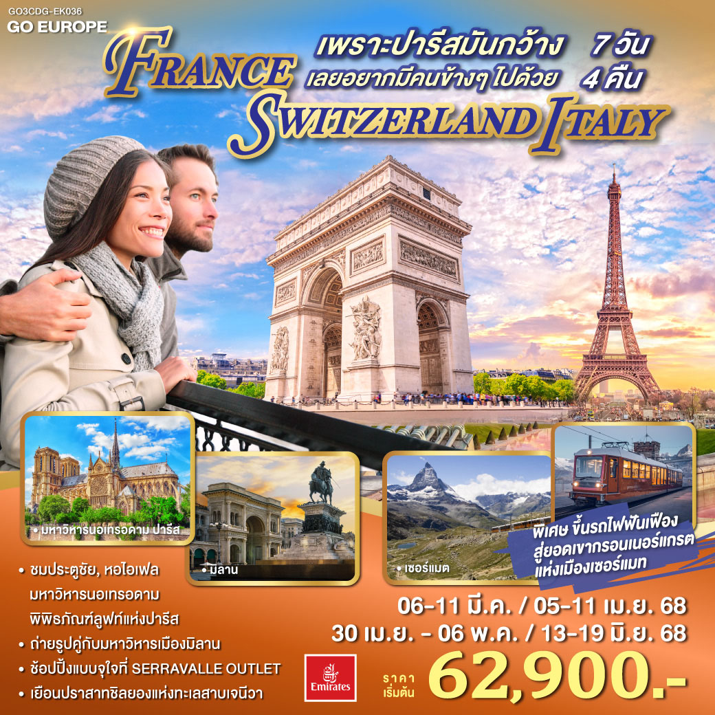 ทัวร์สวิตเซอร์แลนด์ เพราะปารีสมันกว้าง เลยอยากมีคนข้างๆไปด้วย FRANCE - SWITZERLAND - ITALY 7วัน 4คืน (EK)