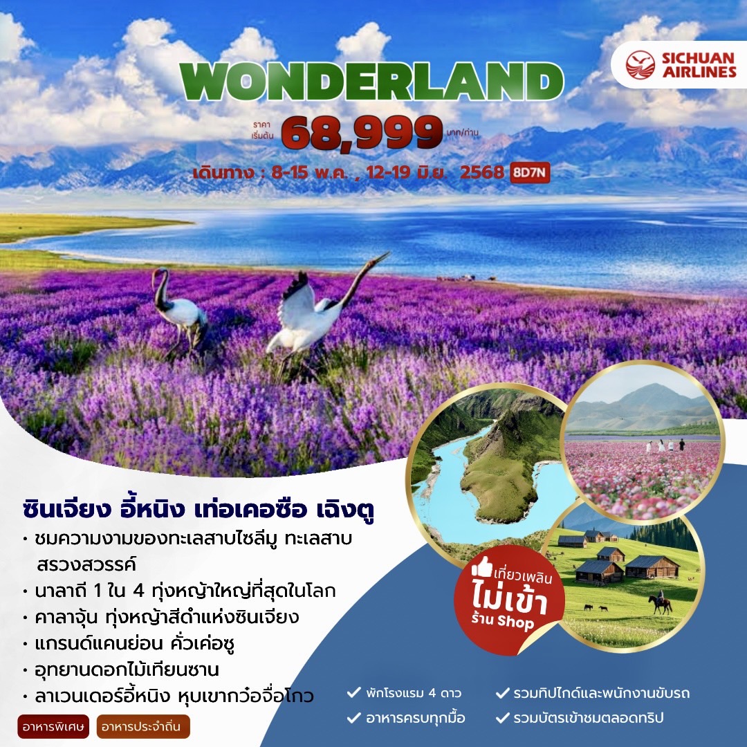 ทัวร์จีน WONDERLAND ซินเจียง อี้หนิง เท่อเคอซือ เฉิงตู 8วัน 7คืน (3U)