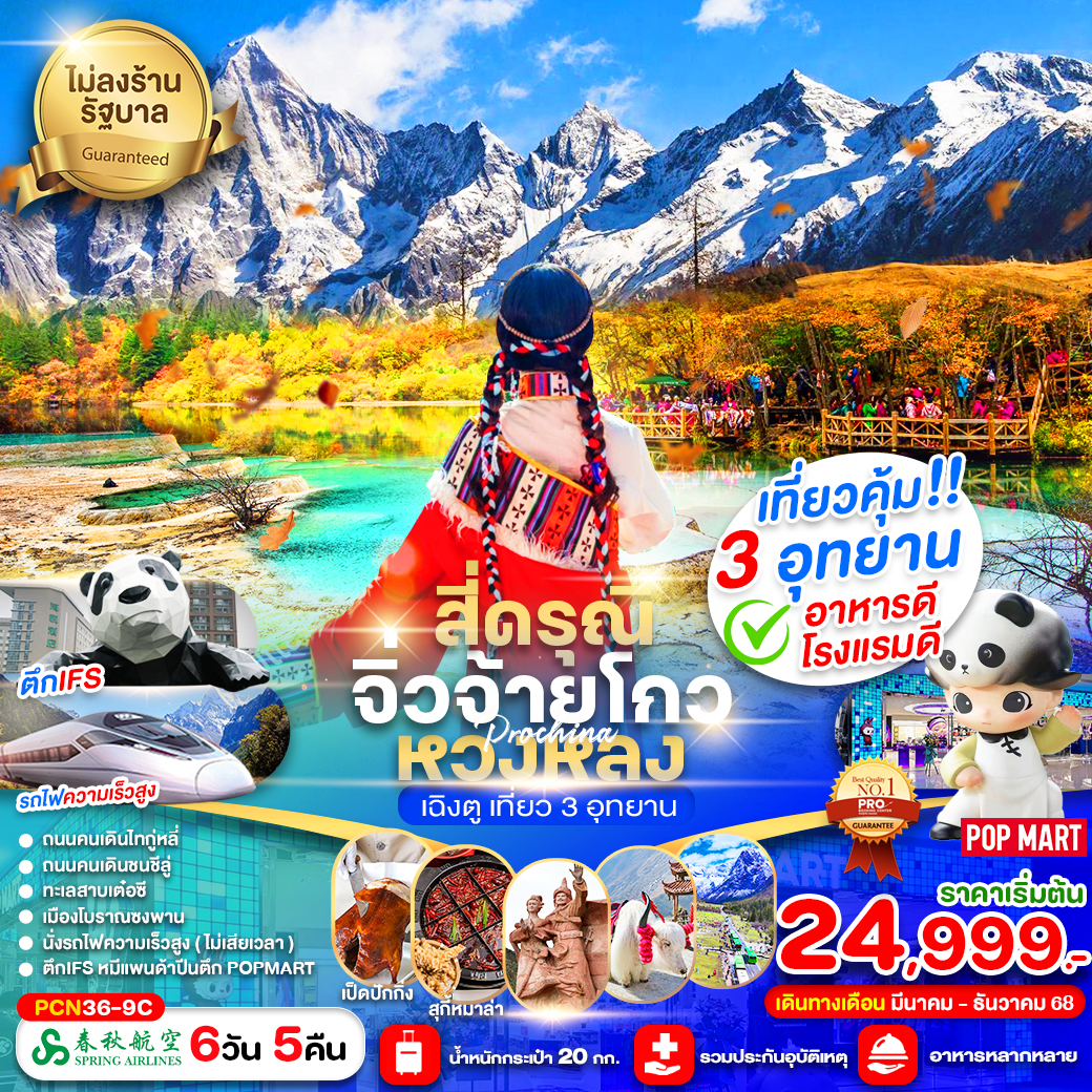 ทัวร์จีน เฉิงตู สี่ดรุณี จิ่วจ้ายโกว หวงหลง รถไฟฟ้าความเร็วสูง 6วัน 5คืน (9C)