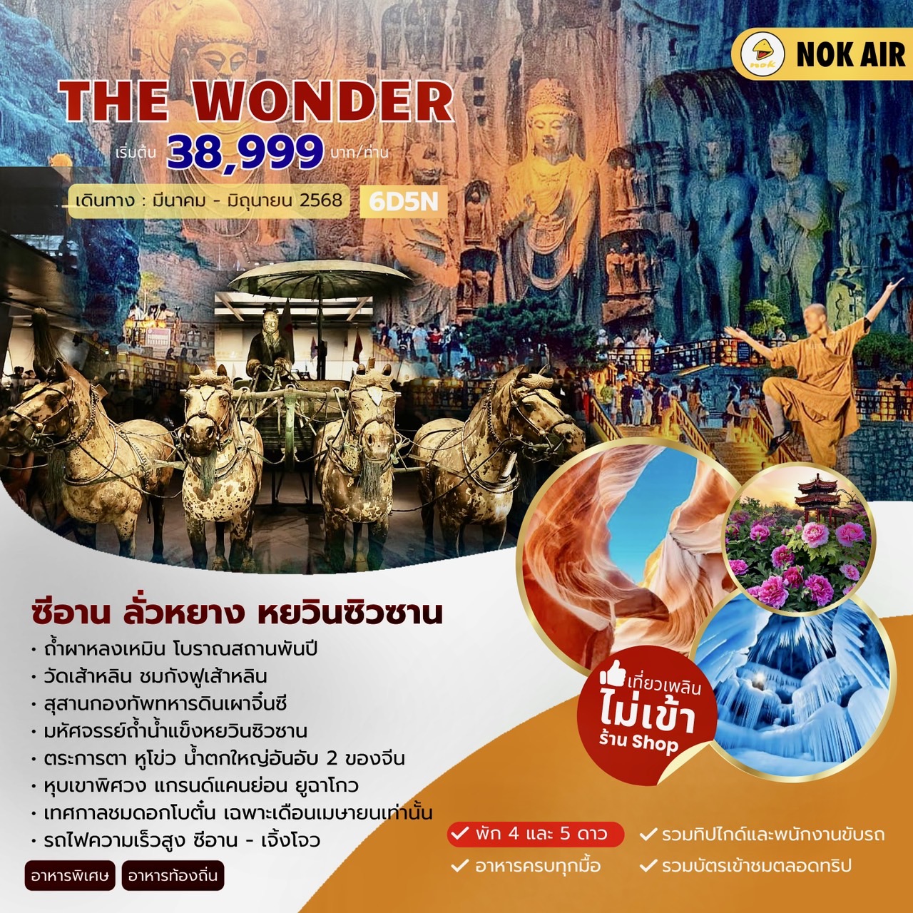 ทัวร์จีน THE WONDER ซีอาน ลั่วหยาง หยวินซิวซาน 6วัน 5คืน มี.ค.-มิ.ย.68  (DD)