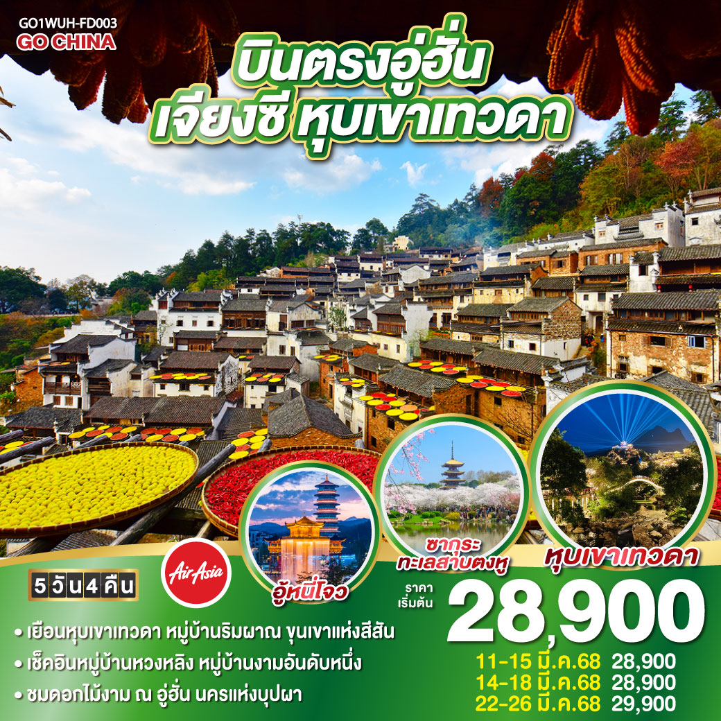 ทัวร์จีน บินตรงอู่ฮั่น เจียงซี หุบเขาเทวดา 5วัน 4คืน  (FD)