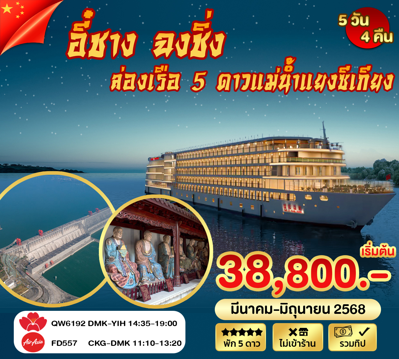 ทัวร์จีน อี๋ชาง ฉงชิ่ง ล่องเรือแม่น้ำแยงซีเกียง 5วัน 4คืน (QW)