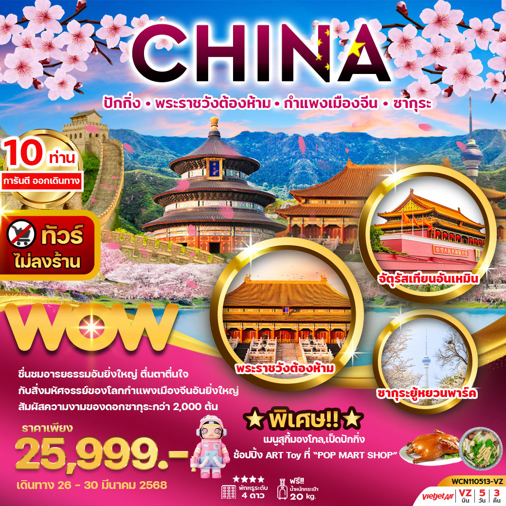 ทัวร์จีน ปักกิ่ง พระราชวังต้องห้าม กำแพงเมืองจีน ซากุระ 5วัน 3คืน (VZ)