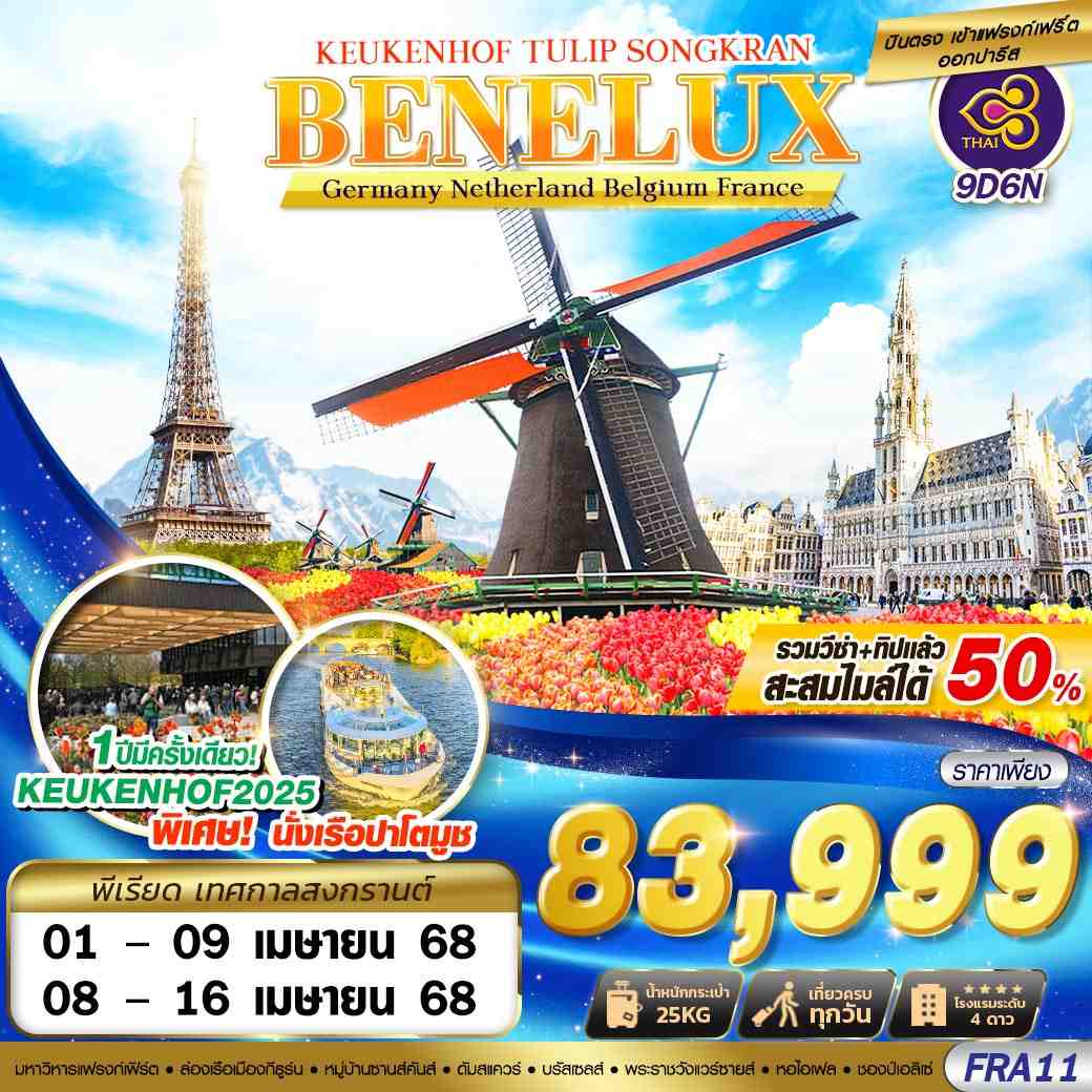 ทัวร์เยอรมนี BENELUX KEUKENHOF TULIP SONGKRAN 9วัน 6คืน (TG)