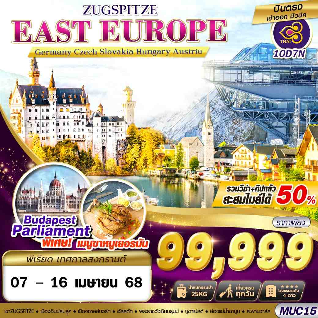 ทัวร์เยอรมนี EAST EUROPE ZUGSPITZE 10วัน 7คืน  (TG)