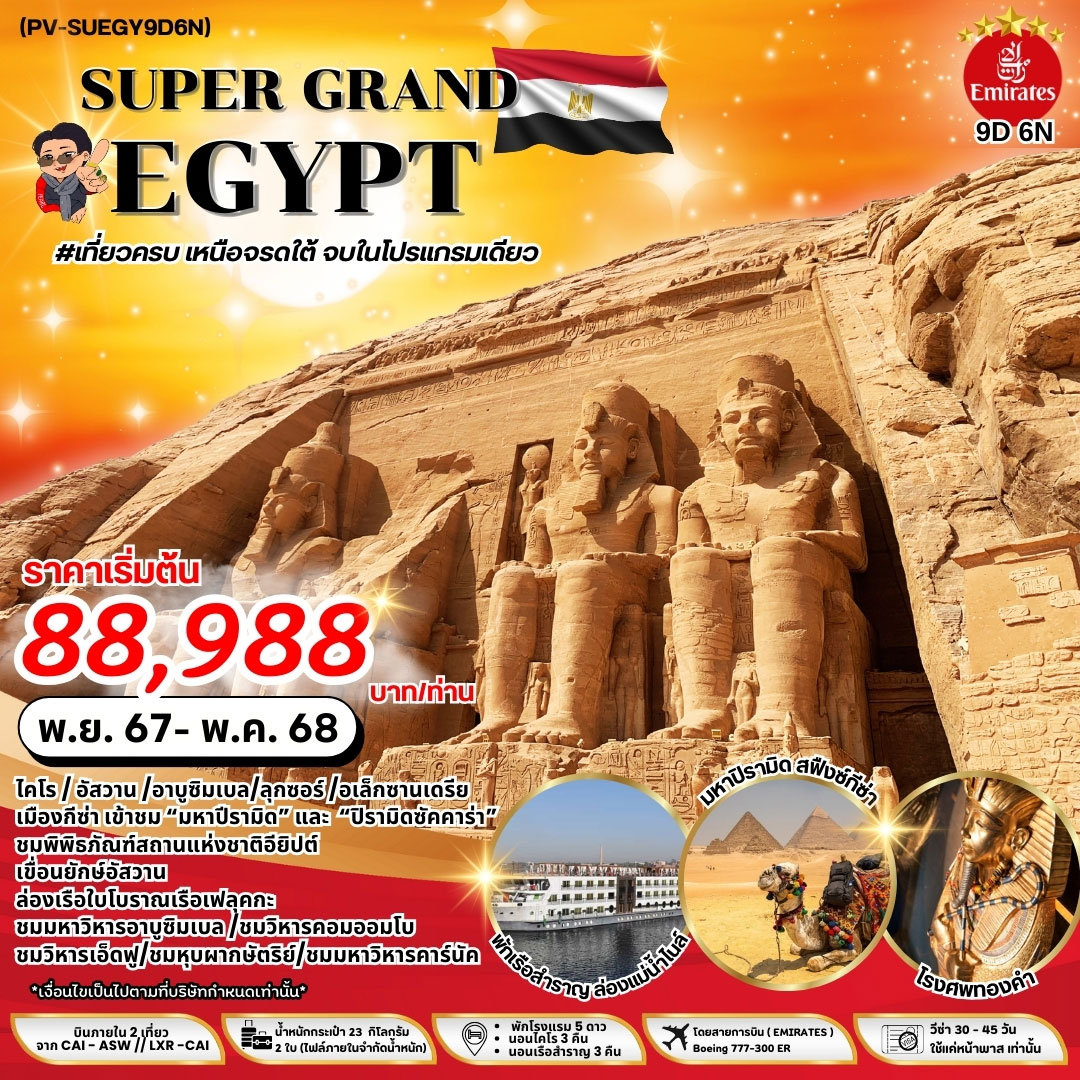 ทัวร์อียิปต์ SUPER GRAND EGYPT 9วัน 6คืน (EK)