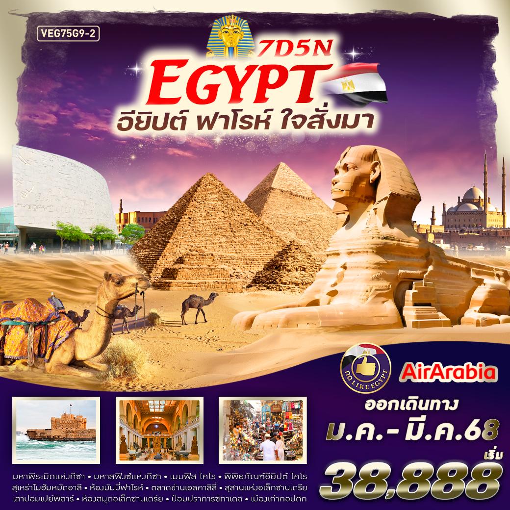 ทัวร์อียิปต์ Egypt อียิปต์ ฟาร์โร ใจสั่งมา 7วัน 5คืน (G9)