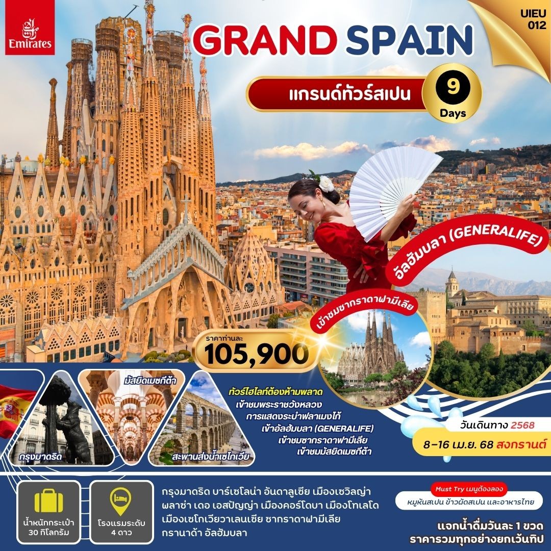 ทัวร์สเปน Grand Spain 9วัน 6คืน (EK)