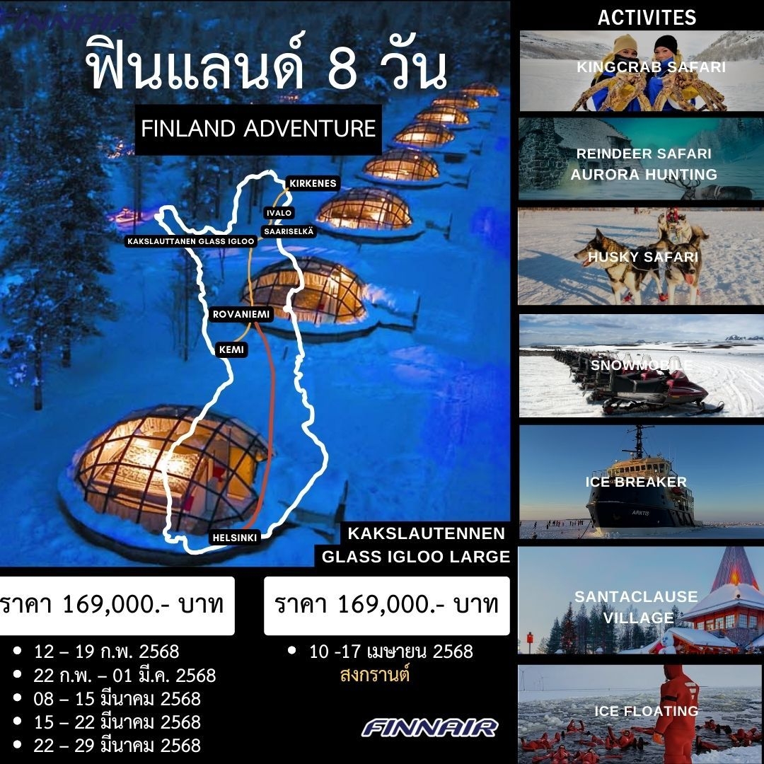 ทัวร์ฟินแลนด์ Finland Adventure 8 วัน 6 คืน (AY)