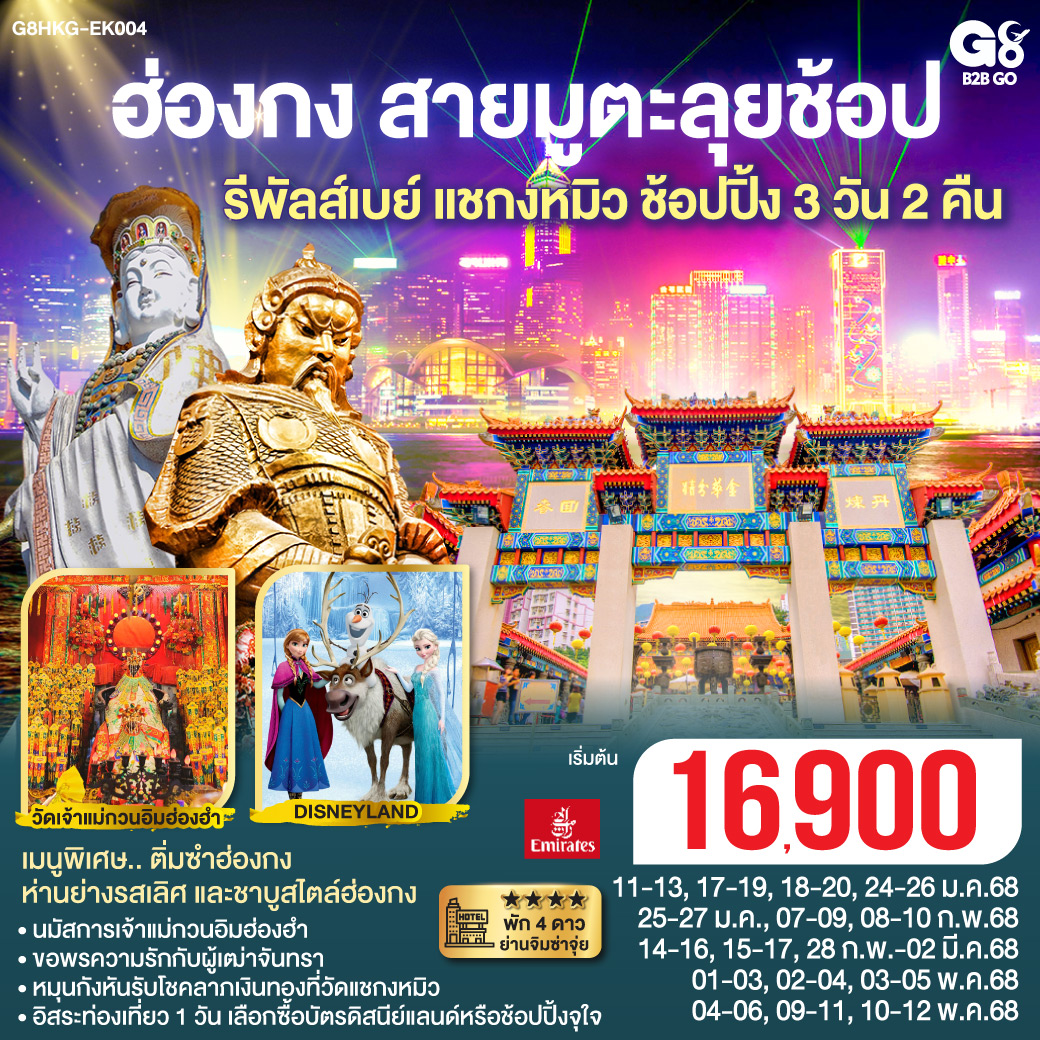 ทัวร์ฮ่องกง สายมูตะลุยช้อป รีพัสล์เบย์ แชกง ช้อปปิ้ง 3 วัน 2 คืน (ฟรีเดย์)  (EK)