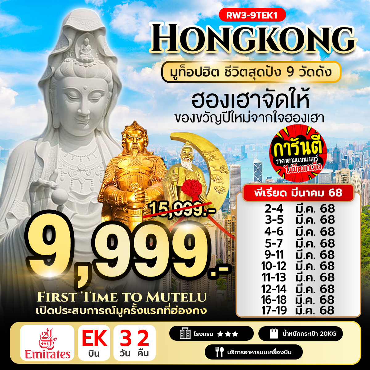 ทัวร์ฮ่องกง มูท็อปฮิต ชีวิตสุดปัง 9 วัดดัง 3วัน 2คืน (EK)