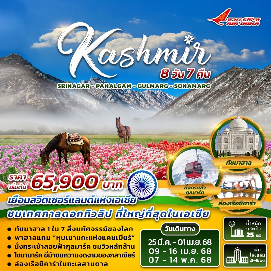 ทัวร์อินเดีย  India-Kashmir 8วัน 7คืน (AI)