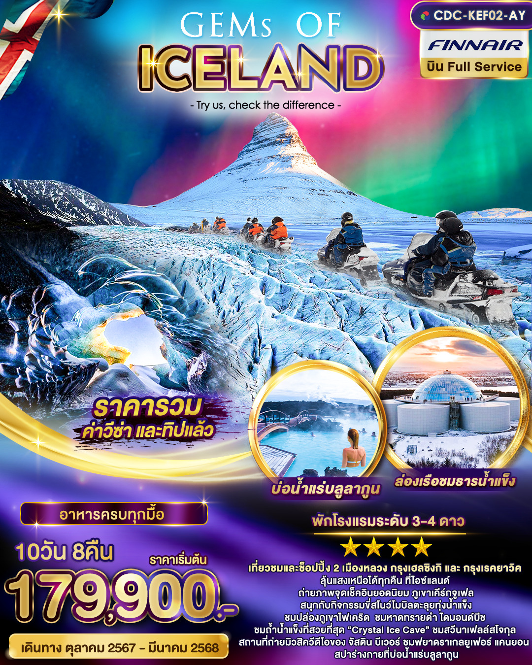 ทัวร์ไอซ์เเลนด์ Gems of Iceland   10วัน 8คืน (AY)