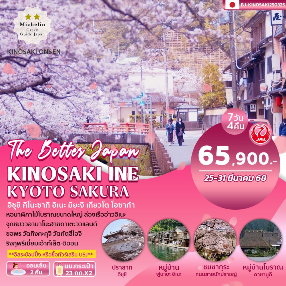 ทัวร์ญี่ปุ่น KINOSAKI INE KYOTO SAKURA 7วัน 4คืน (JL)