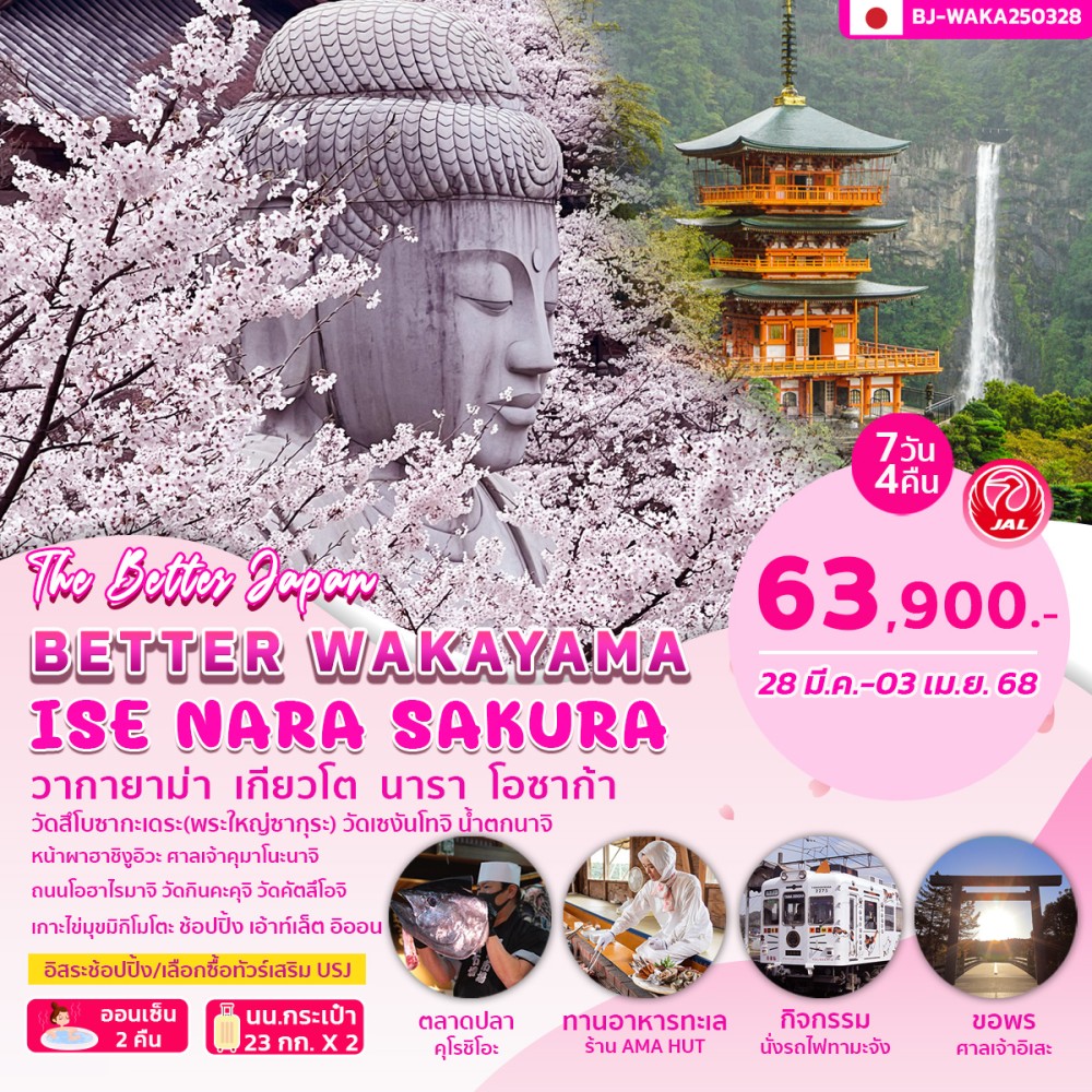 ทัวร์ญี่ปุ่น BETTER WAKAYAMA ISE NARA SAKURA 7วัน  4คืน (JL)