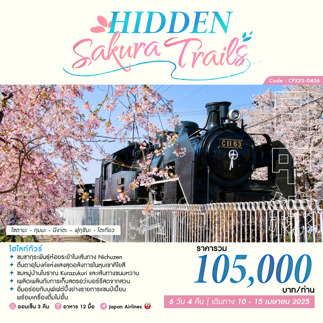 ทัวร์ญี่ปุ่น HIDDEN SAKURA TRAILS 6วัน 4คืน (JL)