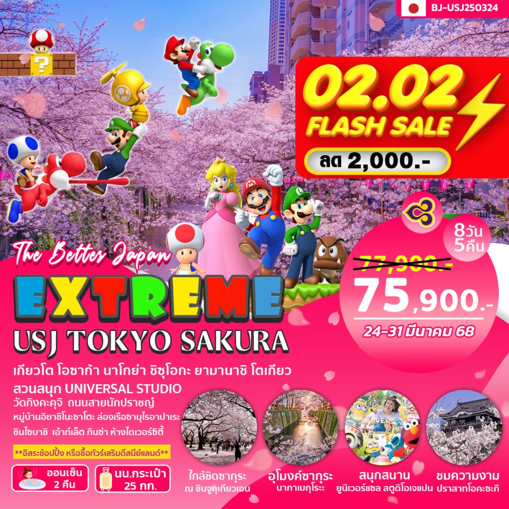 ทัวร์ญี่ปุ่น EXTREME USJ TOKYO SAKURA 8วัน 5คืน (TG)