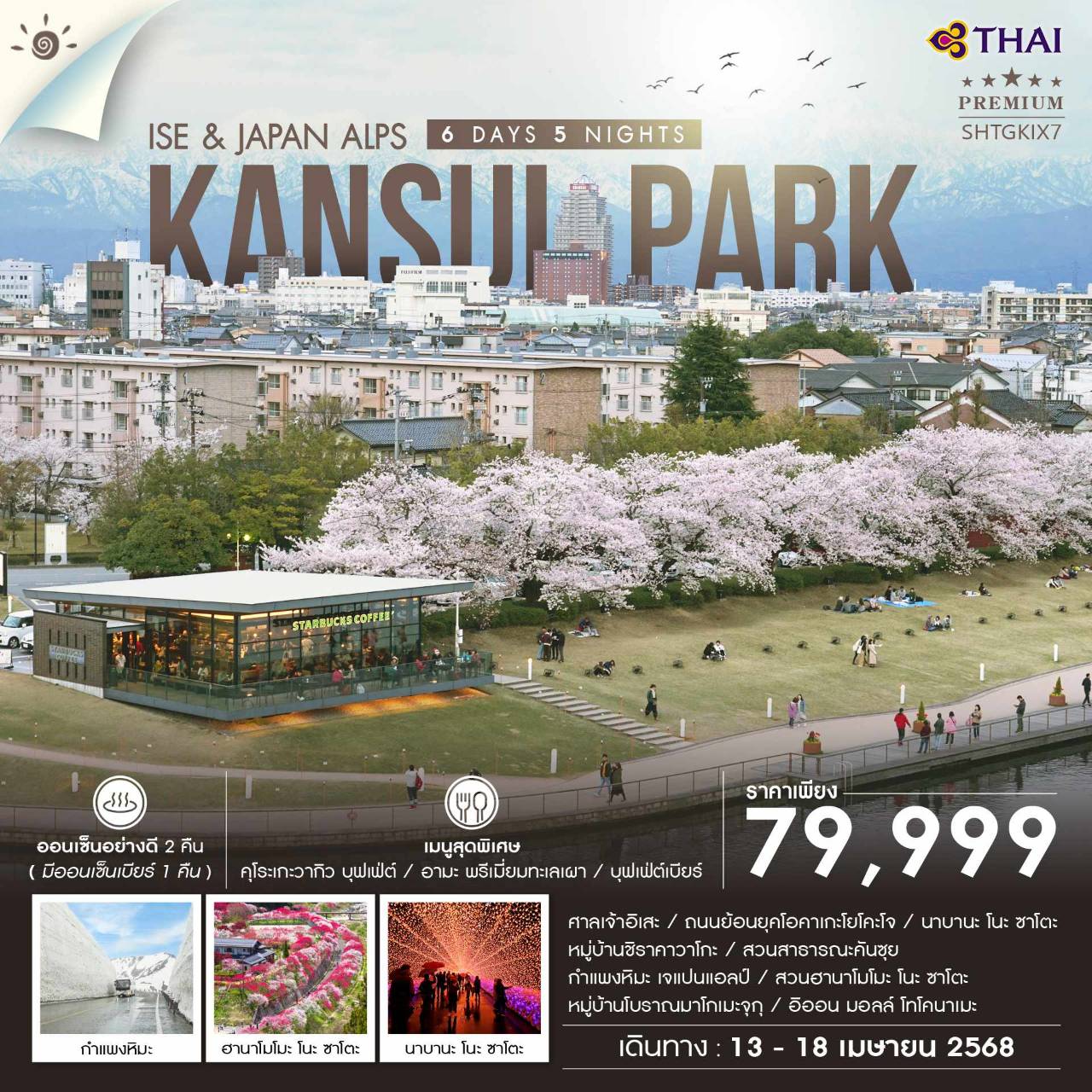 ทัวร์ญี่ปุ่น ISE & JAPAN ALPS 6วัน 4คืน (TG)