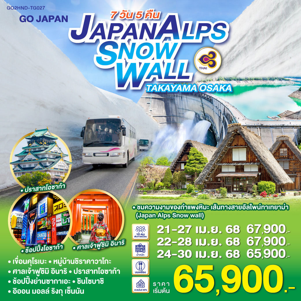 ทัวร์ญี่ปุ่น JAPAN ALPS SNOW WALL TAKAYAMA OSAKA 7วัน 5คืน [TG]