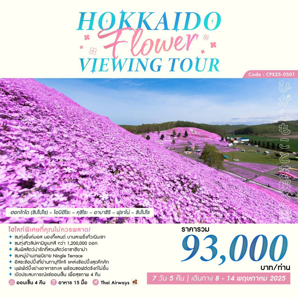 ทัวร์ญี่ปุ่น HOKKAIDO FLOWER VIEWING TOUR 7วัน 5คืน (TG)