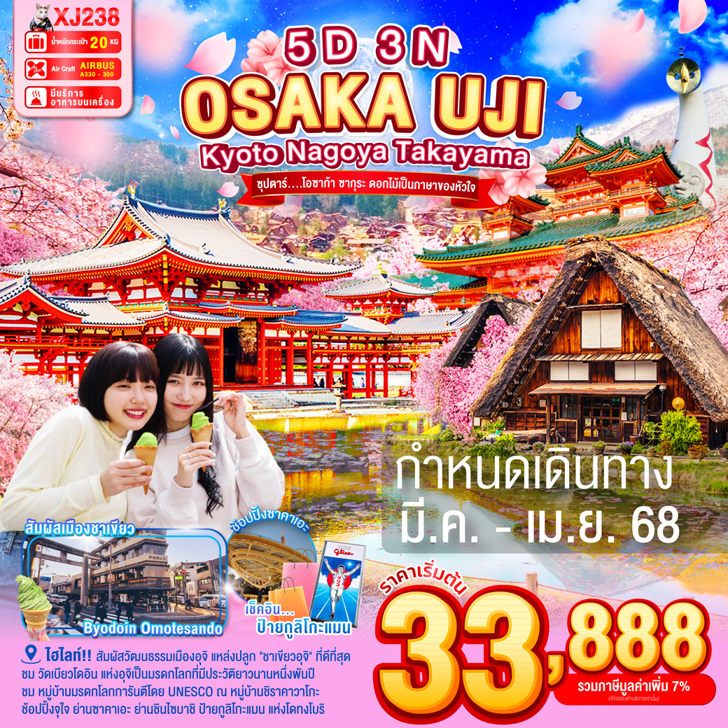 ทัวร์ญี่ปุ่น OSAKA KYOTO UJI NAGOYA TAKAYAMA ซุปตาร์...โอซาก้า ซากุระ ดอกไม้เป็นภาษาของหัวใจ 5วัน 3คืน  (XJ)