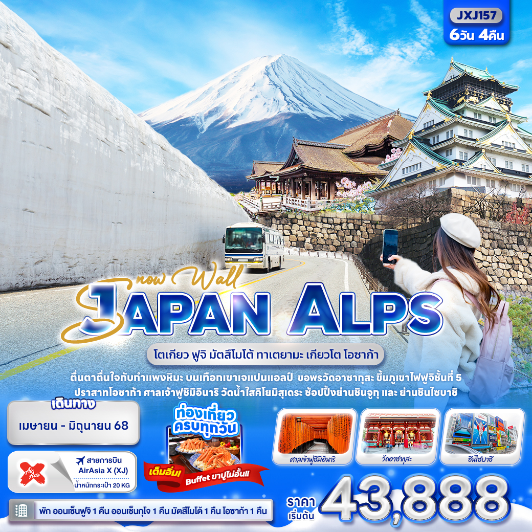 ทัวร์ญี่ปุ่น Snow Wall JAPAN ALPS โตเกียว ฟูจิ มัตสึโมโต้ ทาเตยามะ เกียวโต โอซาก้า 6วัน 4คืน (XJ)