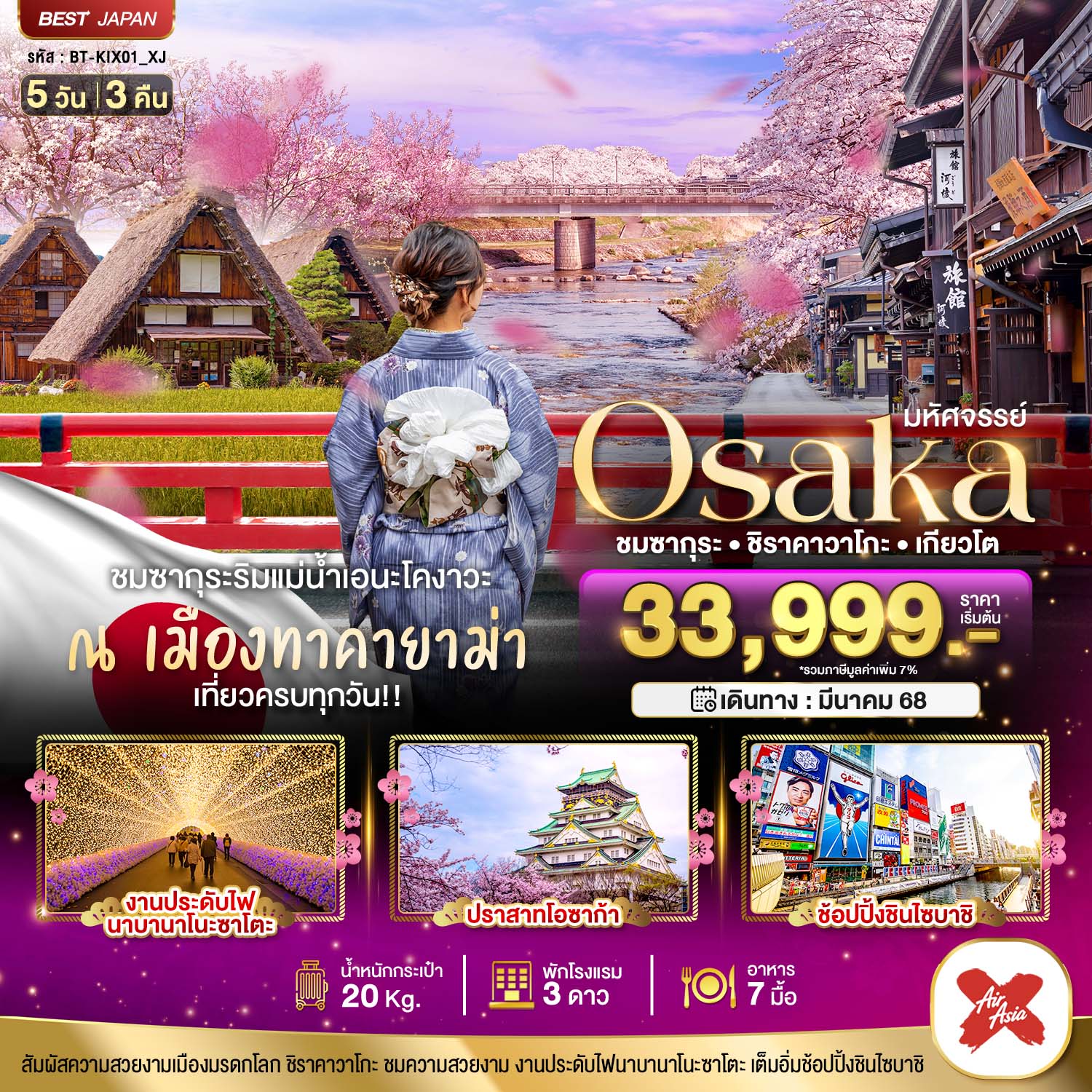 ทัวร์ญี่ปุ่น มหัศจรรย์...OSAKA ชมซากุระ ชิราคาวาโกะ เกียวโต 5วัน 3คืน (XJ)